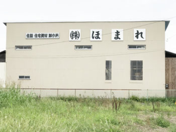 株式会社ほまれ様の社屋