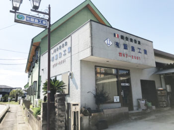 有限会社飯島工業様の社屋
