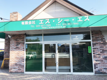 有限会社エス・シー・エス様の店舗